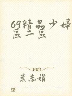 69精品少妇一区二区