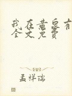 我在黄泉有座房全文免费