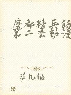 魔都精兵的奴隶第二季动漫免费观看