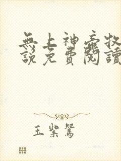 无上神帝牧云小说免费阅读全文