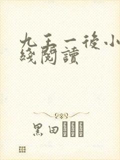 九王一后小说在线阅读