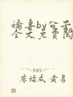 娇妻by公子叶全文免费阅读最新章节