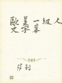 欧美一级人妻中文字幕