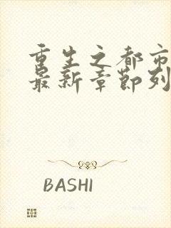 重生之都市仙尊最新章节列