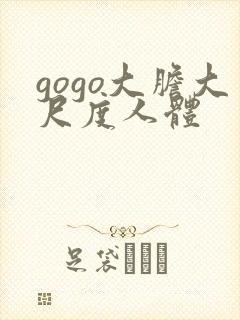 gogo大胆大尺度人体