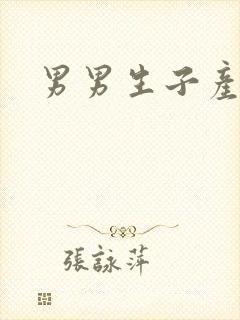 男男生子产奶文