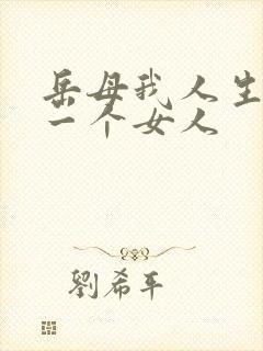 岳母我人生的第一个女人