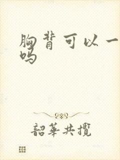 胸背可以一起练吗