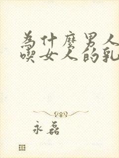 为什么男人喜欢吃女人的乳房