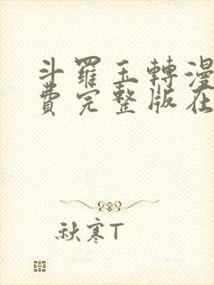 斗罗玉转漫画免费完整版在线阅读 漫画