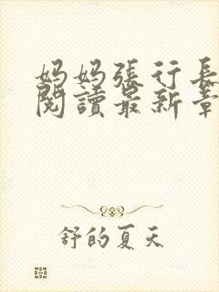 妈妈张行长全文阅读最新章节