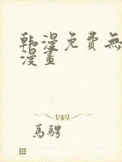 韩漫免费无遮挡漫画