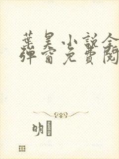 叶昊小说全文无弹窗免费阅读