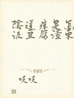 阴道痒是怎么办流豆腐渣东西