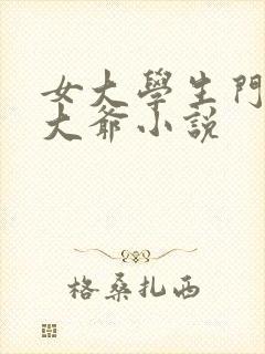 女大学生门卫秦大爷小说