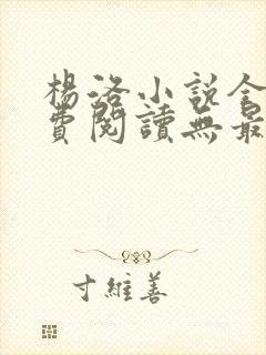 杨洛小说全文免费阅读无最新章节