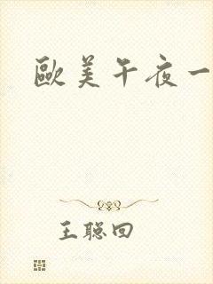 欧美午夜一区二封面