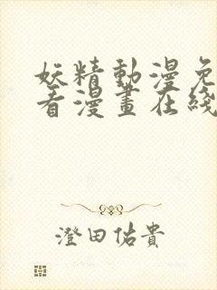 妖精动漫免费观看漫画在线观看全集