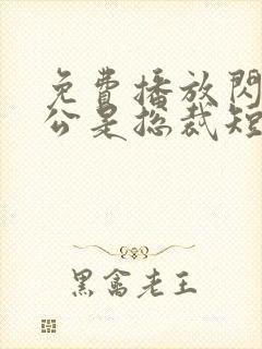 免费播放闪婚老公是总裁短剧