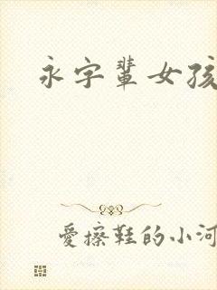 永字辈女孩取名