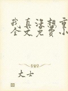 我真没想重生啊全文免费小说