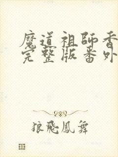 魔道祖师香炉篇完整版番外txt