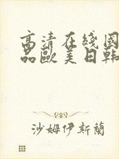 高清在线国产精品欧美日韩