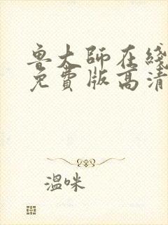 鲁大师在线观看免费版高清电视剧