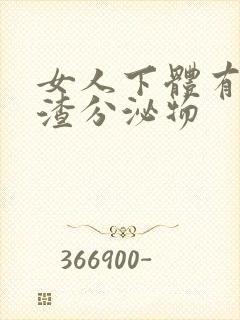 女人下体有豆腐渣分泌物