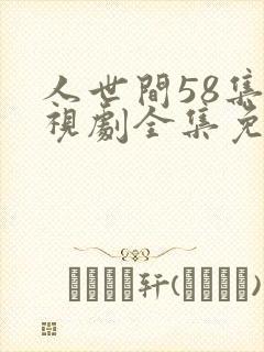 人世间58集电视剧全集免费观看高清封面