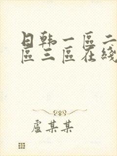 日韩一区二区三区三区在线播放封面