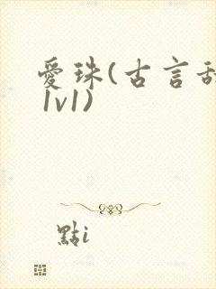 爱珠(古言甜宠 1v1)封面