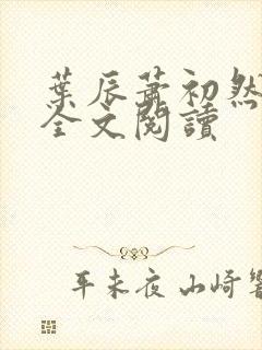 叶辰萧初然免费全文阅读