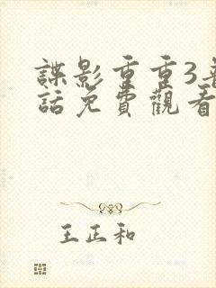 谍影重重3普通话免费观看国语