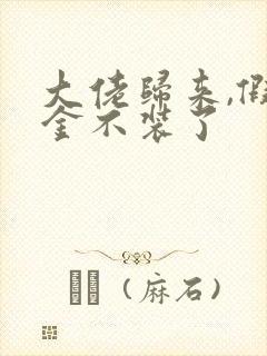 大佬归来,假千金不装了