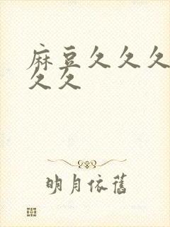 麻豆久久久久久久久