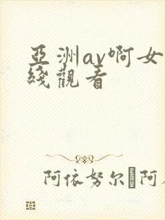 亚洲av啊女在线观看封面