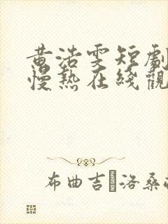 黄浩雯短剧新婚慢热在线观看