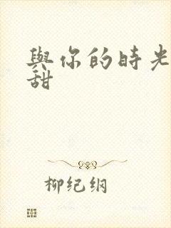 与你的时光都很甜