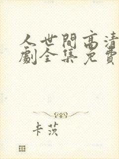 人世间高清电视剧全集免费观看