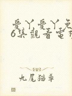 爱丫爱丫免费36集观看电视剧