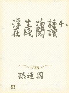 浮生物语4小说在线阅读封面