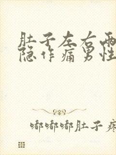 肚子左右两边隐隐作痛男性应该如何治疗封面