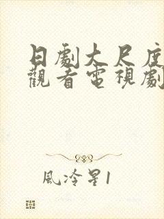 日剧大尺度在线观看电视剧