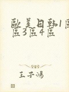 欧美日韩1区2区3区4区