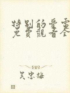 特别的爱电视剧免费观看全集高清封面