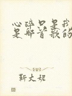 心碎只是我自己是哪首歌的歌词