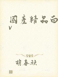 国产精品白丝av