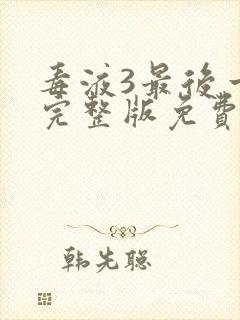 毒液3最后一舞完整版免费看