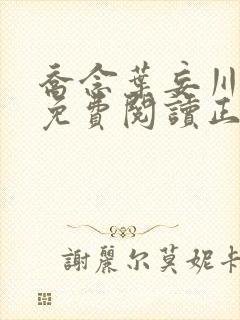 乔念叶妄川全文免费阅读正版结局